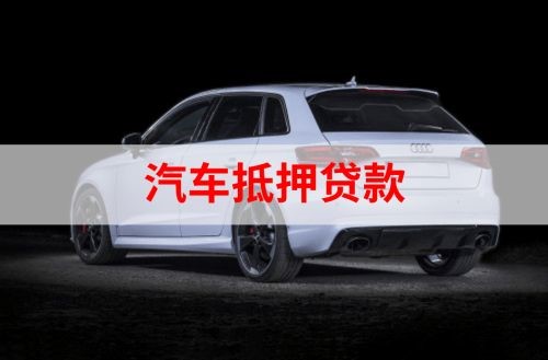 恩平重庆汽车抵押贷款办理需要哪些条件