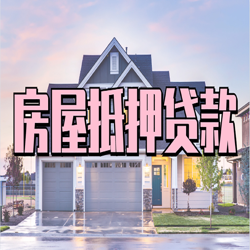 恩平重庆房屋抵押贷款的申请条件及材料