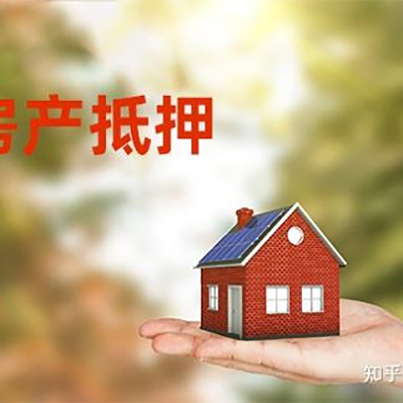恩平房屋抵押贷款办理优势及劣势