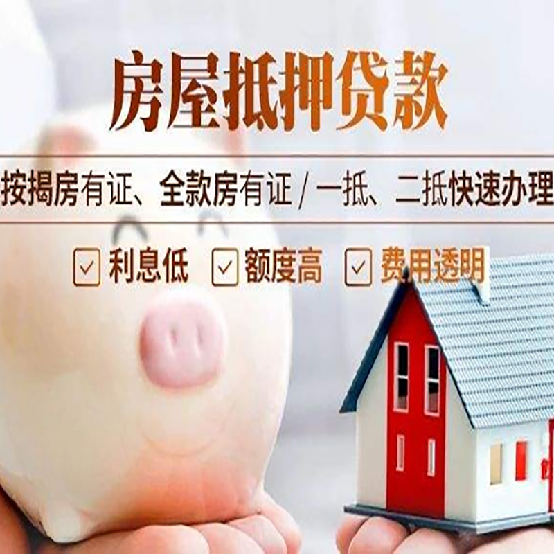 恩平房子抵押贷款时间|房产抵押贷款|放款快,期间长
