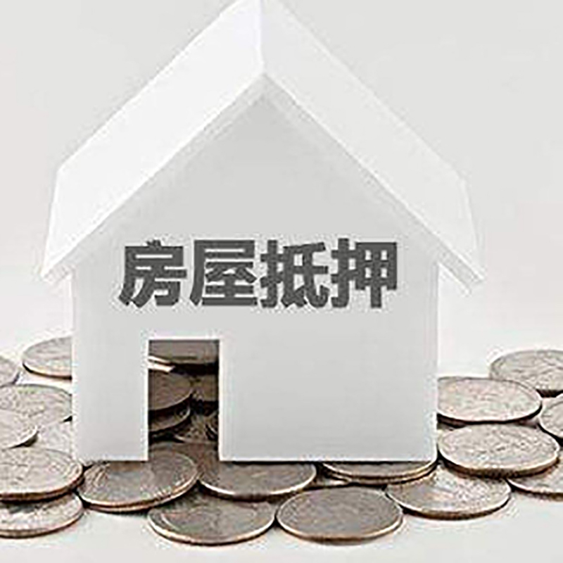 恩平房屋抵押贷款条件|银行抵押贷款|当天办理,利率低