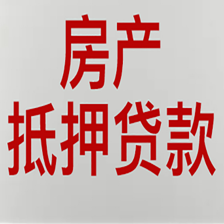 恩平房产抵押贷款还有哪些常见的贷款业务?新渝启服