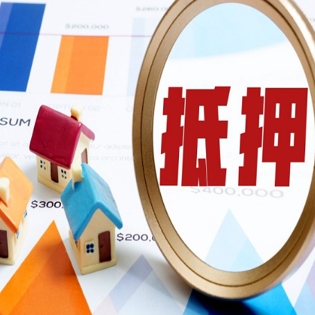 恩平房产抵押贷款的流程是什么?