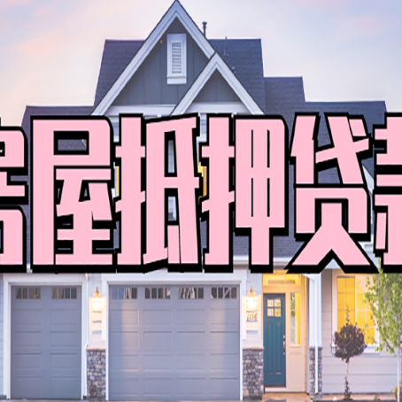恩平贷款中介公司新渝启服多久可以放